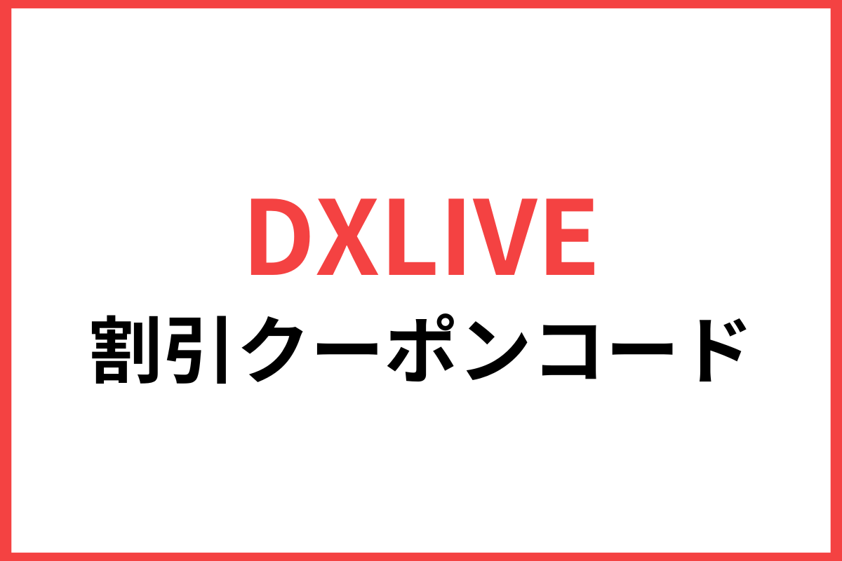 DXLIVE割引クーポンコード