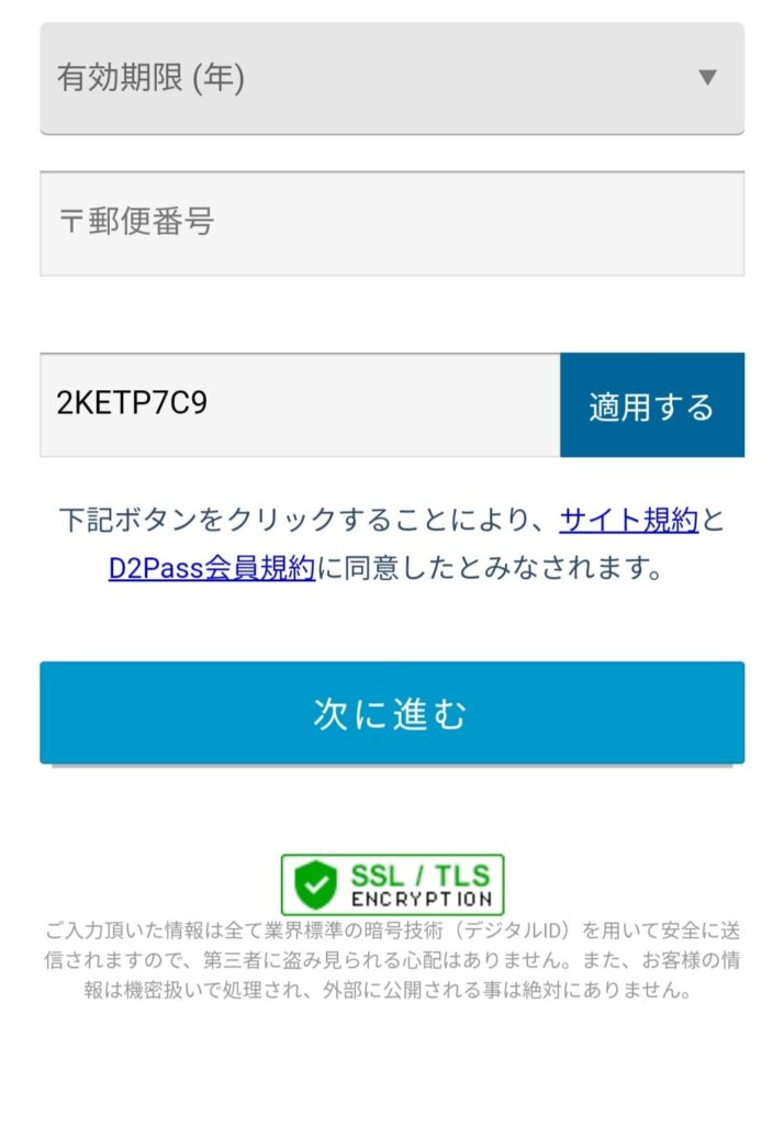 DXLIVEのクーポン入力画面