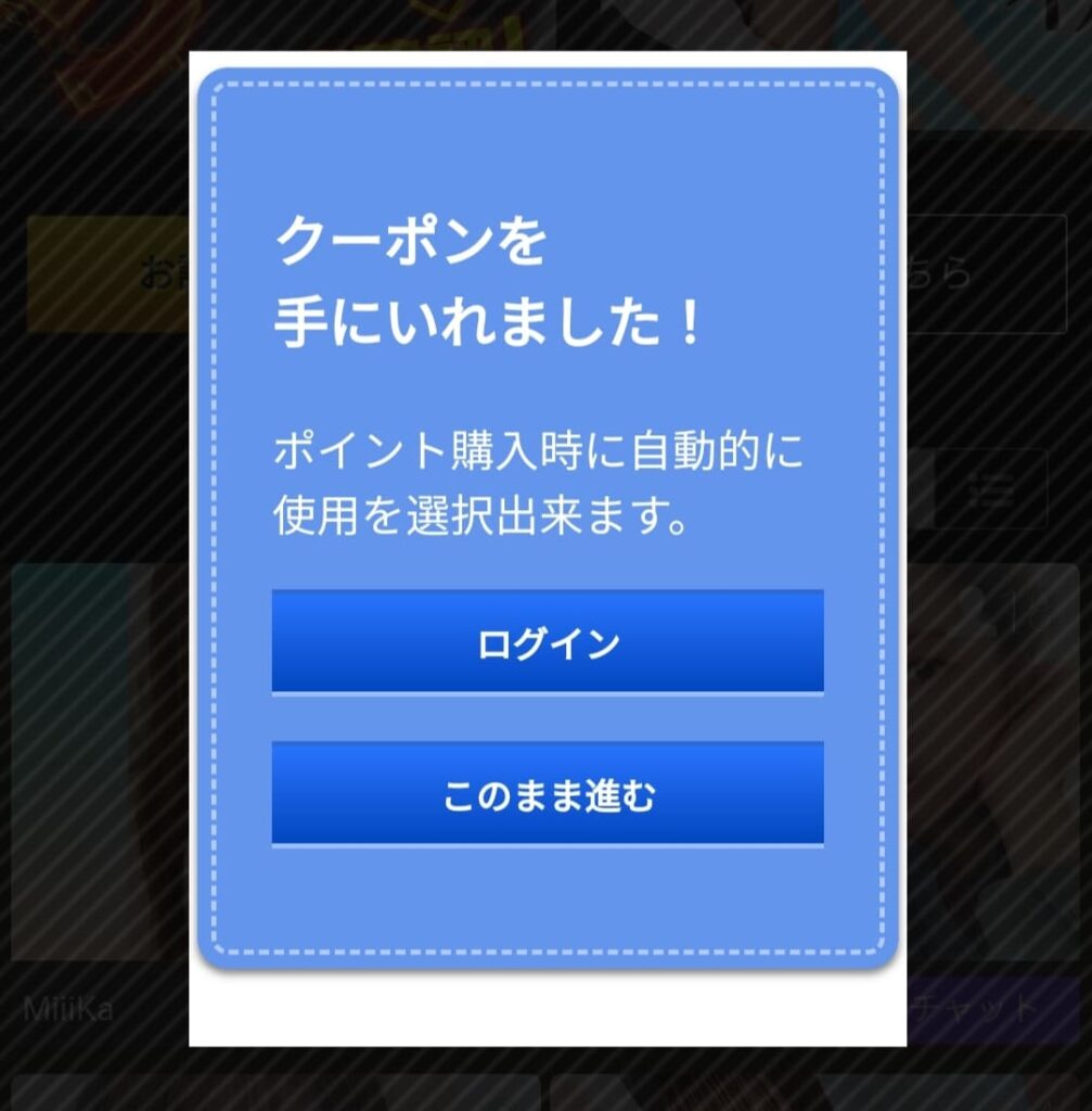 DXLIVEのクーポン自動適用画面