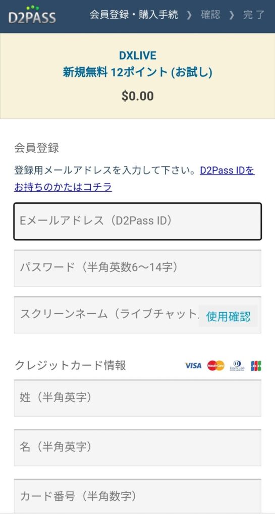 DXLIVEの新規登録画面